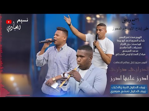 أقوى مجوز درازي ثقل الهرم معتصم العمر 2023 زريف الطول النية ع الكرك زريف الطول وتمشي هزهزي