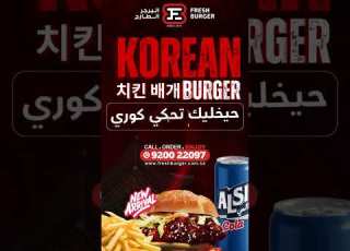 استعد لتذوق أحدث إبداعاتنا برجر الدجاج الكوري المقرمش