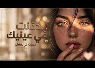  دفنت في عي لم أجد سبيلا لأنساك اغنيه طربيه أستكنان