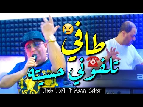 Cheb Lotfi Manini Sahar 2025 Téléphoné Hasitah Tafi وليت نبانلهم كافي Vidéo Officiel