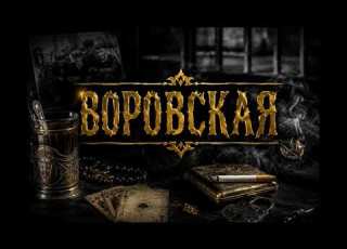  ВОРОВСКАЯ 2027 ТОП