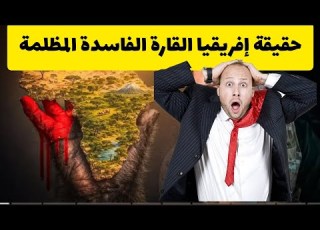 حقيقة إفريقيا القارة الفاسدة المظلمة