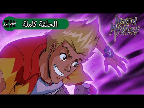 كرتون عربي ZeeKay Arabic Cartoons لغز مارتن S2EP16 غضب فينوس صائدة الذباب كرتون عربي ZeeKay Arabic Cartoons لغز مارتن S2EP16 غضب فينوس صائدة الذباب