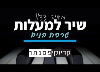 מאיה דדון שיר למעלות גרסת בנים קריוקי פסנתר