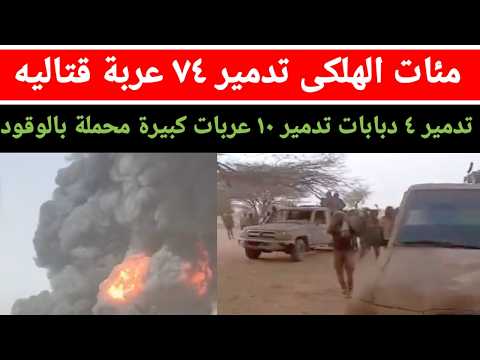 الموقف العملياتي صباح اليوم الخميس ٢٦ ٣ ٢٠٢٦ تدمير 74 عربة قتالية تدميرا كاملا ـ تدمير 8 ناقلات