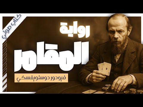 رواية المقامر كاملة فيودور دوستويفسكي رواية صوتية روايات مسموعة بصوت إسلام عادل