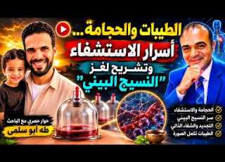  الطيبات والحجامة أسرار الاستشفاء وتشريح لغز النسيج البيني حوار حصري مع الباحث طه أبو سلمى