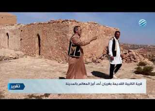 قرية الكليبة القديمة بغريان أحد أبرز المعالم بالمدينة
