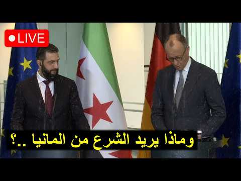 ماذا تريد المانيا من الشرع