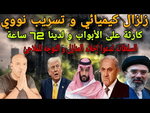عاجل تسريب كميائي نوووي و السلطات تدعوا التوجيه للملاجئ و لدينا 72 ساعة بتخزين أقراص اليوود و لغذاء