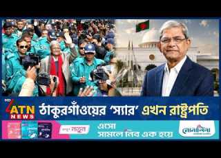  ঠ ক রগ ওয র স য র এখন র ষ ট রপত Mirza Fakhrul Islam President ATN News