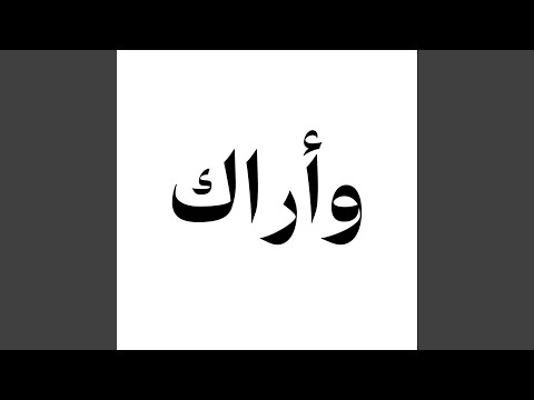 وأراك في كل البقاع