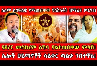 አለም አሰፍስፎ የሚጠብቀው የአእላፋት ዝማሬና ጦርነቱ ሌሎች ሀይማኖቶች ሳይቀር ጣልቃ ገብተዋል የዶ ር መስከረም ለቺሳ ያልተጠበቀው ምላሽ Ethiopia