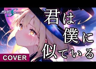 ガンダムSEED DESTINY 君は僕に似ている Kimi Wa Boku Ni Niteiru Cover By Noruworld