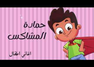 اغنية حمادة المشا
