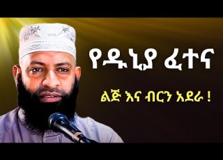  የዱኒያ ፈተና ገንዘብ እና ልጅ ኡስታዝ ካሚል ጣሀ Ustaz Kamil Taha New Hadis