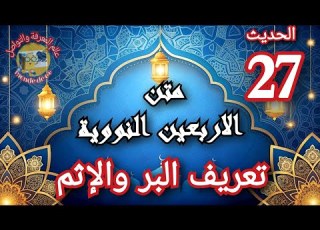 تعريف البر والاثم متن الاربعين النووية الحديث السابع والعشرون 27 مكرر للحفظ
