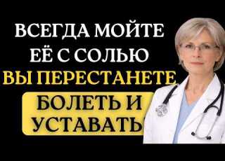 МОЙТЕ ЭТО МЕСТО С СОЛЬЮ и болезни ИСЧЕЗНУТ Натуральный способ укрепить здоровье Доктор Татьяна