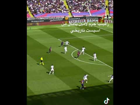 رافينيا حرم لامين يامال من اسيست تاريخي