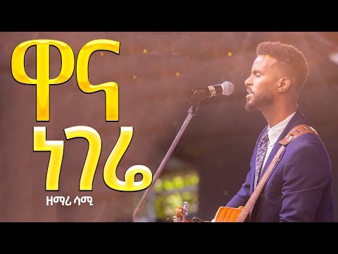 ዋና ነገሬ እጅግ እጅግ ልዩ የሆነ የጸሎት አምልኮ ዘማሪ ሳሙኤል New Creation Church Apostle Japi