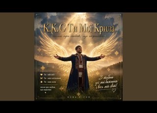 Ти Мої Крила