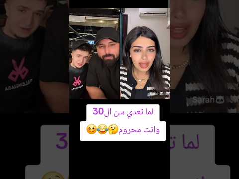 لما تعدي سن ال30 وانت محروم كريم الدامي وعمر فرج لما تعدي سن ال30 وانت محروم كريم الدامي وعمر فرج