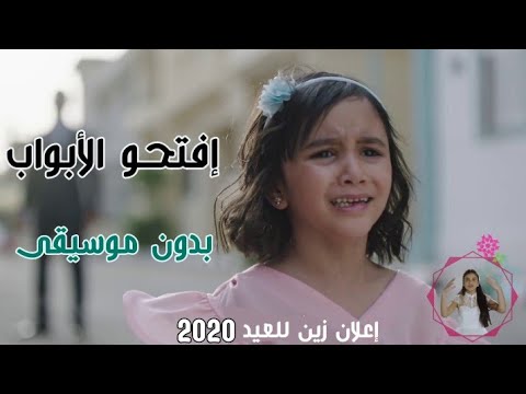 اعلان زين العيد 2020 بدون موسيقى ابشروا عاد العيد بدون إيقاع إفتحوا الأبواب بدون موسيقى