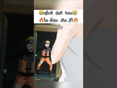 ناروتو بموقف محرج جدا ناروتو ناروتو شيبودين ناروتو شيبودن ضحك مقلب شورت Naruto Shorts Naruto Anime