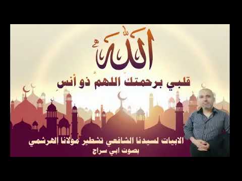 قصيدة قلبي برحمتك اللهم ذو انس