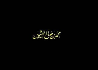 متى يصبح القسم اليمين نذر أيضا ابن عثيمين