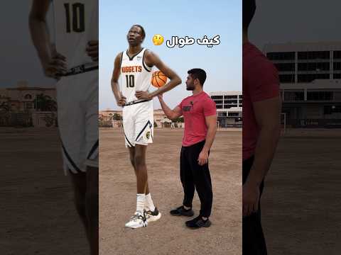 كيف لاعب السلة يصير طويل