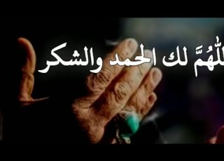 دعاء الحمد والشكر على نعمه