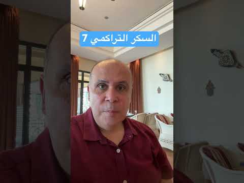 السكر التراكمي ٧ السكري دكتور خالد ابوالعزم