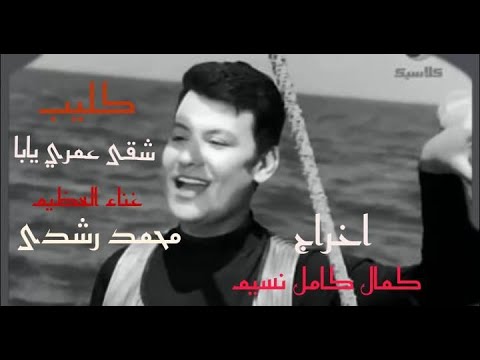 كليب شقى عمرى اخراج كمال كامل