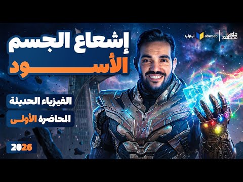 شرح إشعاع الجسم الأسود المحاضرة الاولي من الفيزياء الحديثة لتالتة ثانوي 2026 مع م علي مصطفي