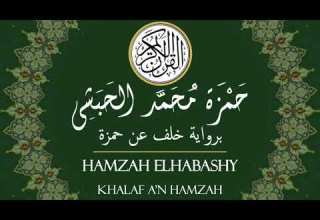 سورة البقرة آية 177 202 برواية خلف عن حمزة بصوت حمزة الحبشي Hamzah Elhabashy