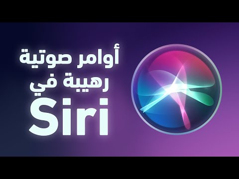 أومر صوتية في سيري تسهل عليك إستخدام الآيفون