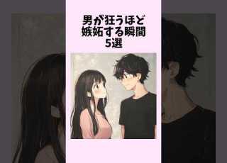 男が狂うほど嫉妬する瞬間5選 Shorts 恋愛 恋愛心理学 恋愛テクニック
