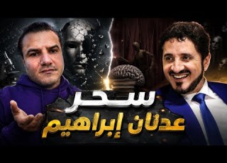 كيف اخترع عدنان إبراهيم بعبع العلم ليحمي الميتافيزيقا أحمد حرقان