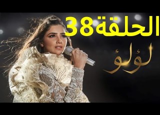  مسلسل لؤلؤ الحلقة 38 كل الكروت بدأت تنكشف