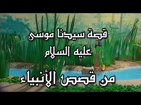 من قصص الأنبياء قصة سيدنا موسى عليه السلام