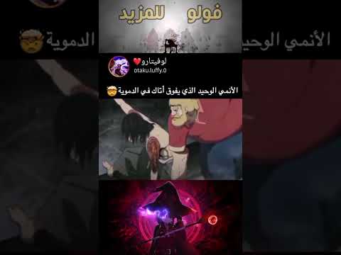 انمي الوحيد الذي يفوق أتاك في الدموية Shorts انمي Anime Atatürk Fight