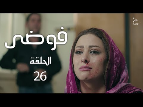 مسلسل فوضى الحلقة 26