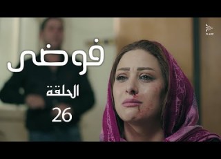  مسلسل فوضى الحلقة 26