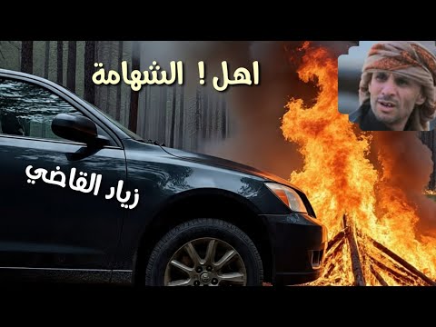 زياد القاضي اهل الشهامة