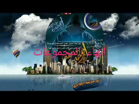 واتس ابوحذيفه الجابـري لانهـاء المجموعات