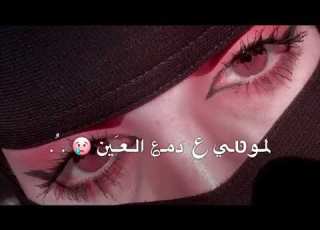 لموني ع دمع العين بغيابك ظلموني