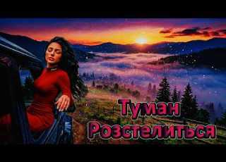  DJ KaifiK Туман Розстелиться Хіти 2026 та новинки