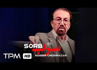 Nasser Cheshmazar Sorb Soundtrack موسیقی بی کلام سرب ناصر چشم آذر