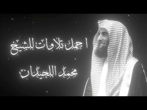 The Best Recitations By Muhammad Al Luhaidan Humility And Tranquility